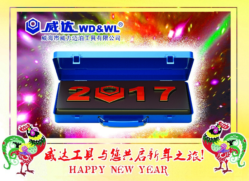 威力工具集團(tuán)恭祝大家新春快樂！(圖3)