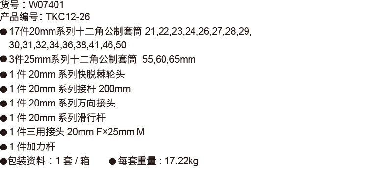 26件20mm+25mm系列公制套筒組套（12P磷化）(圖1)